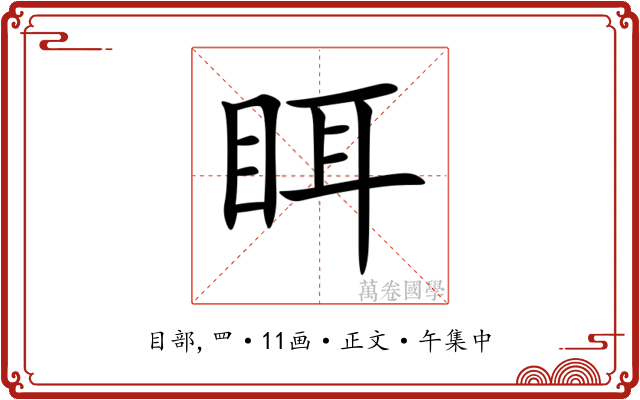 眲