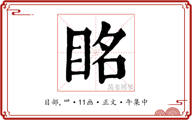眳