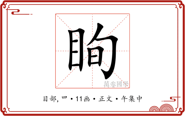 眴