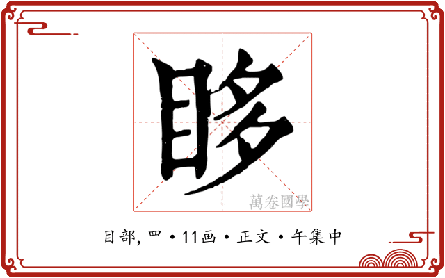 眵