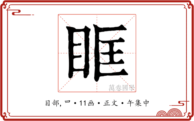 眶