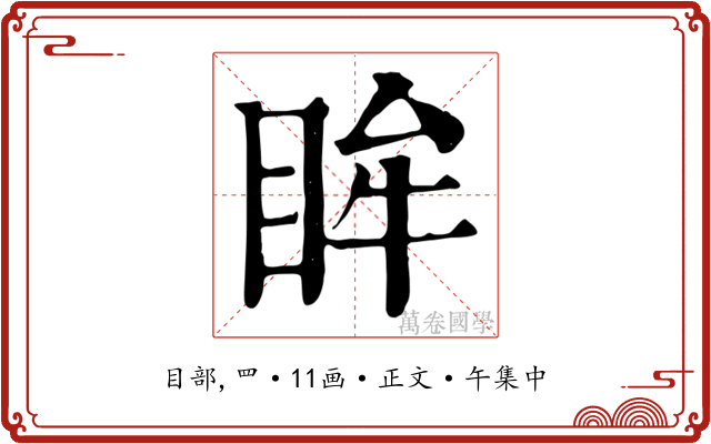 眸