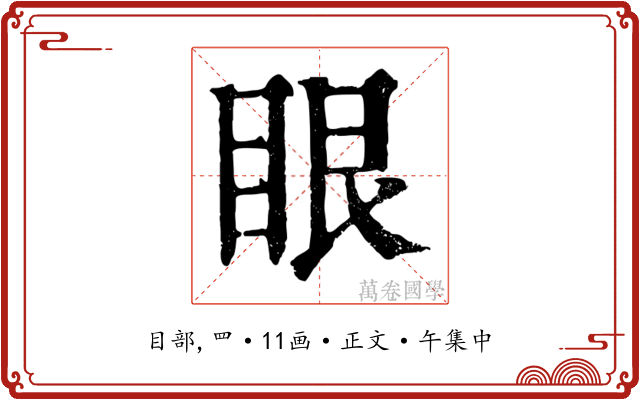 眼