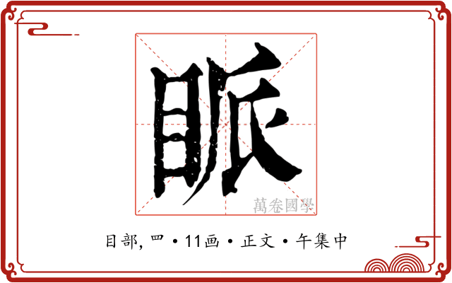 眽