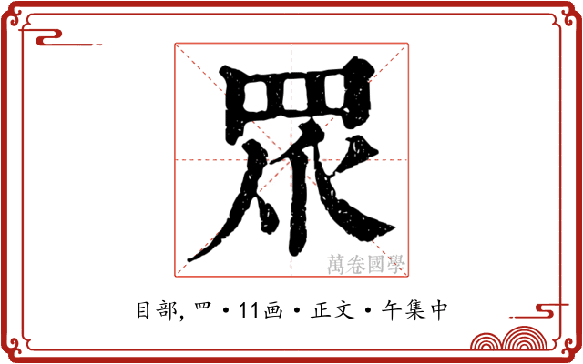 眾