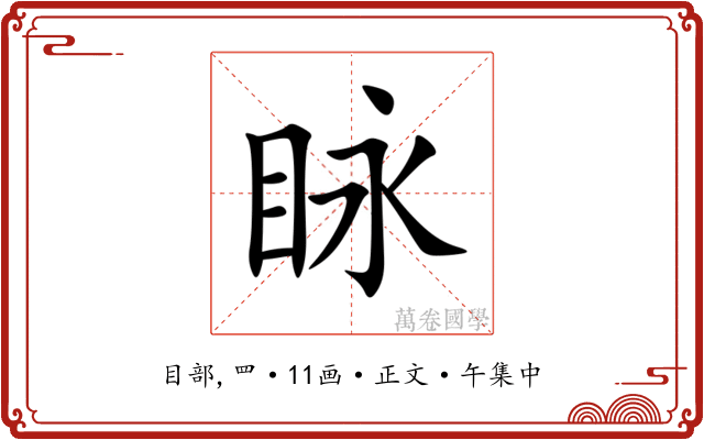 眿