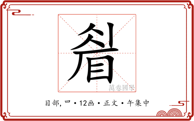 睂