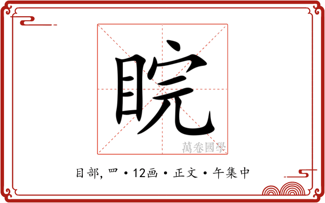 睆