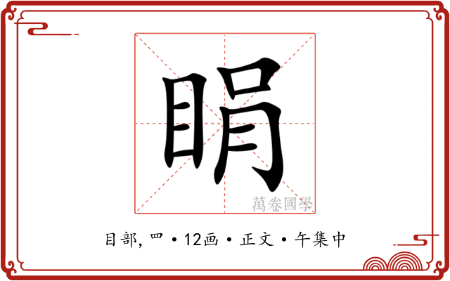 睊
