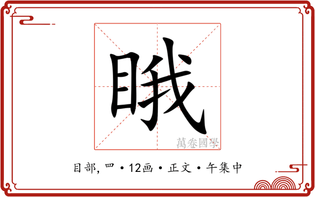 睋