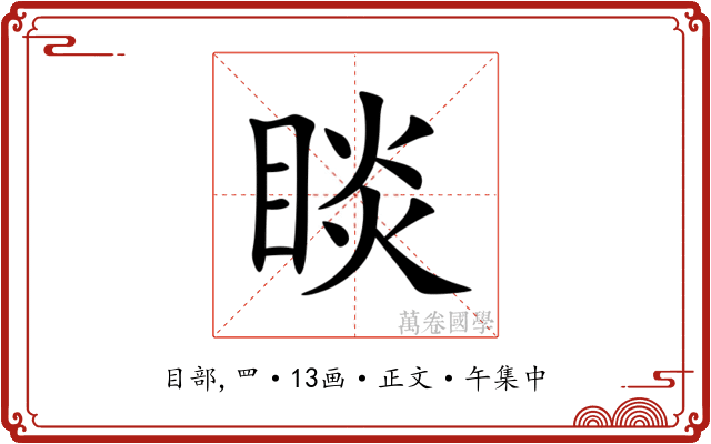 睒