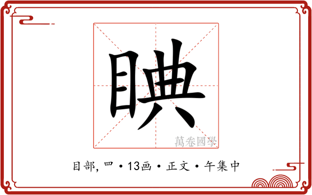睓