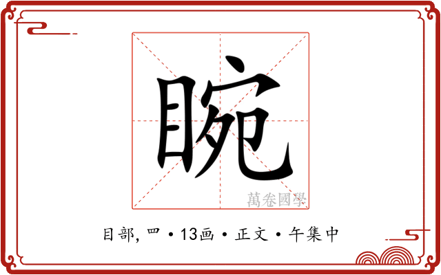 睕
