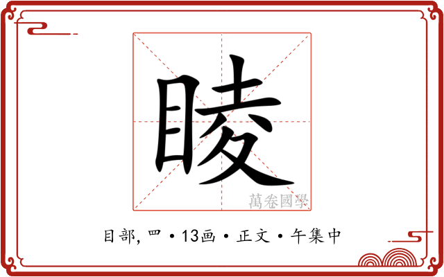 睖