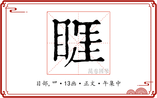 睚