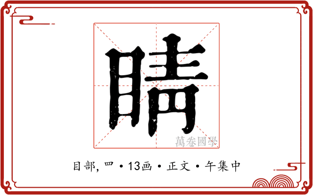 睛