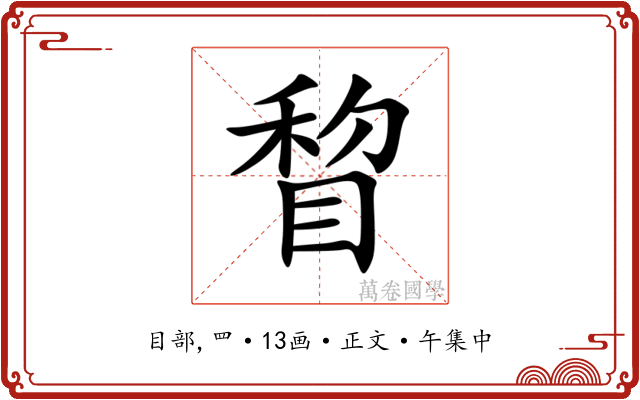 睝