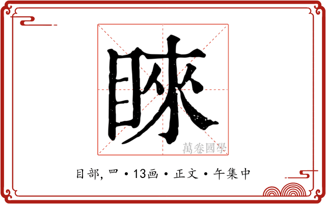 睞