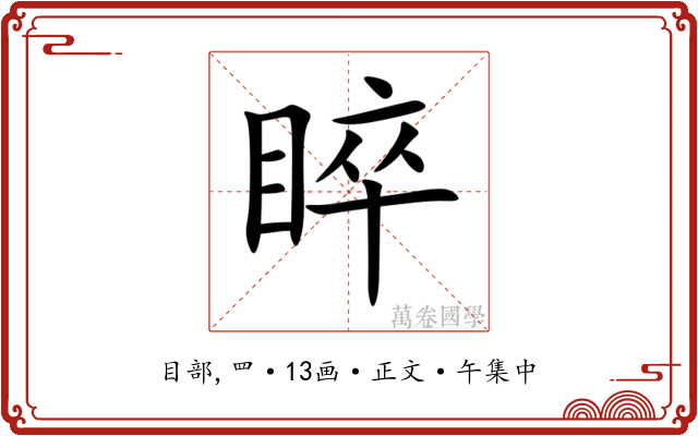 睟