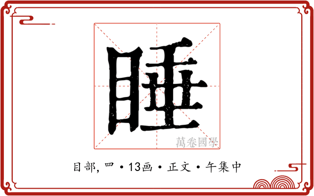 睡