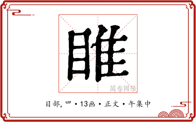睢