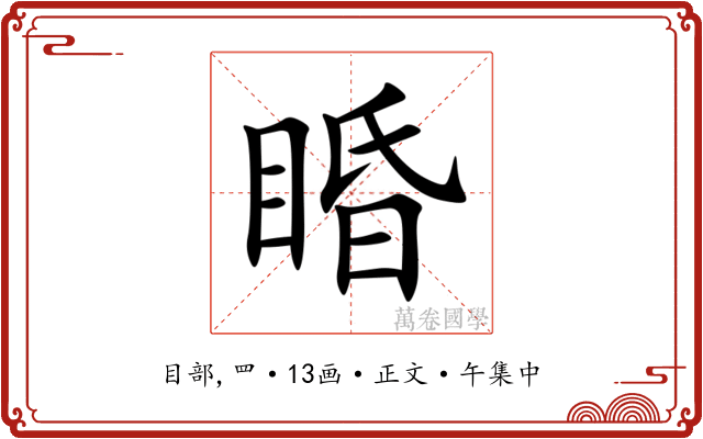 睧