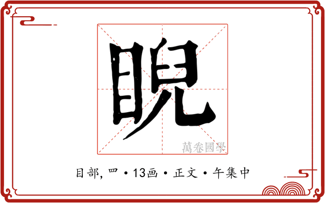 睨