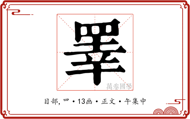 睪