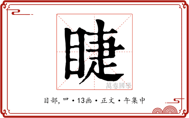 睫