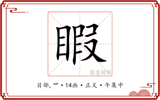 睱
