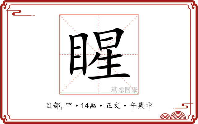 睲