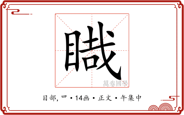 睵