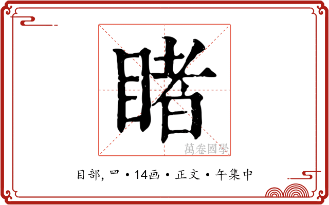 睹
