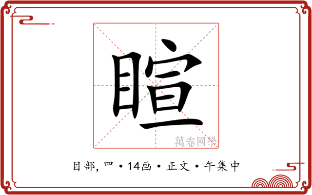 睻
