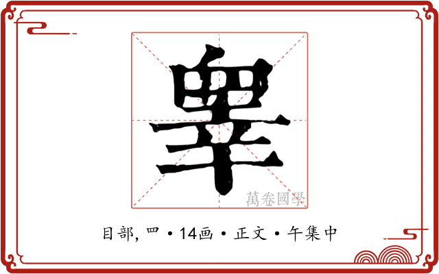 睾