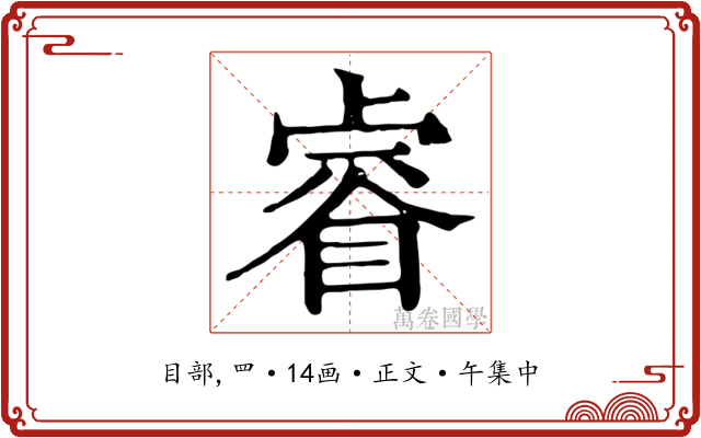 睿