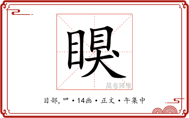 瞁