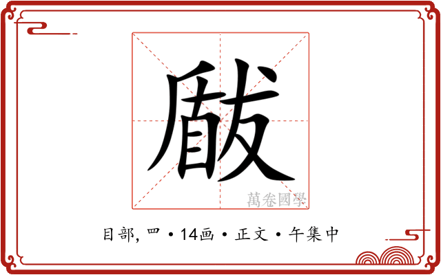 瞂
