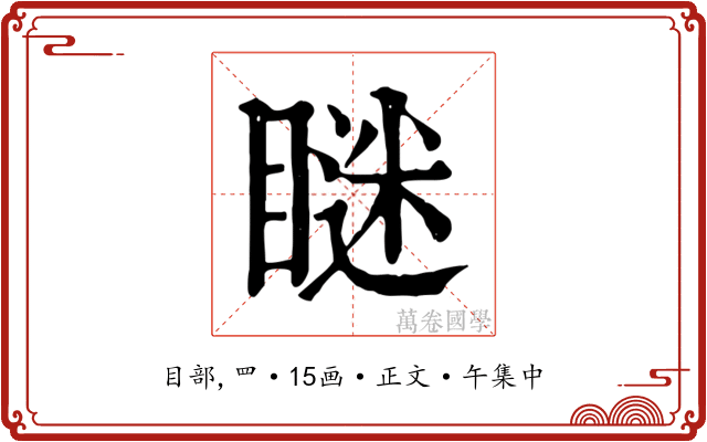 瞇