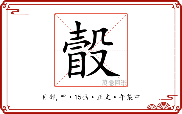 瞉