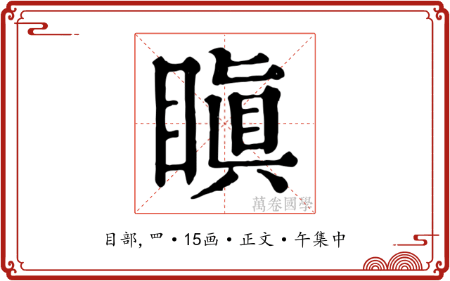 瞋