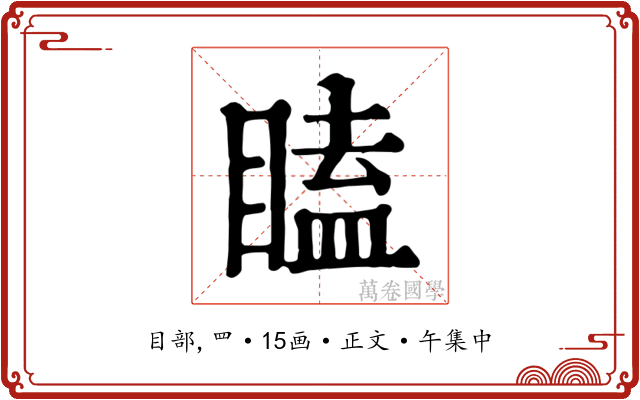瞌