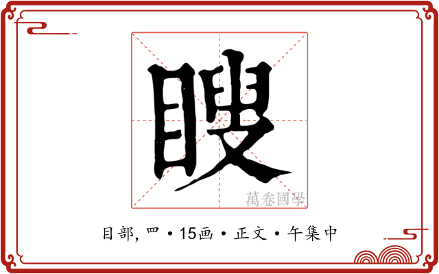 瞍