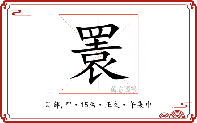 瞏