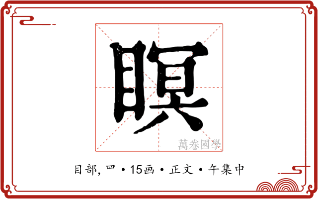瞑