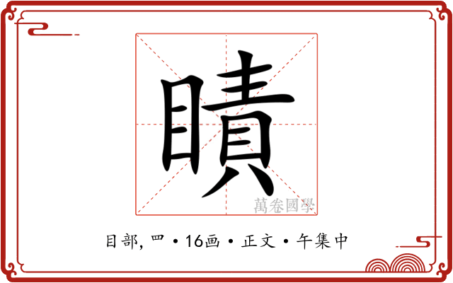 瞔