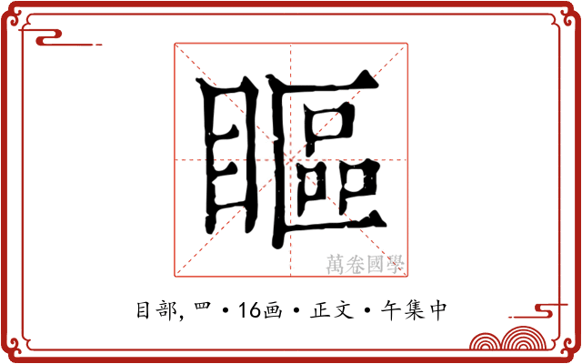瞘