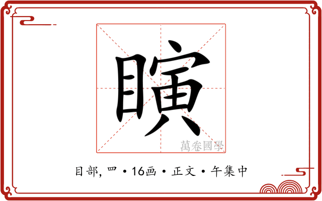 瞚