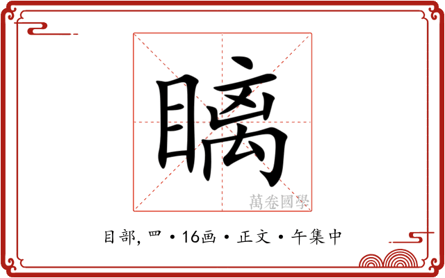 瞝