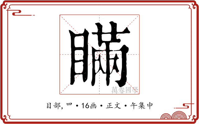 瞞